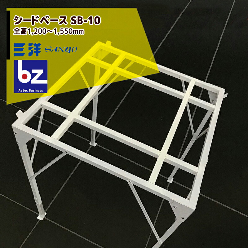 三洋  培土排出・禾穀類送りとどける装置 シード軍事基地 SEED BASE SB-10 調色板とり備える能力のある 法人様押さえる