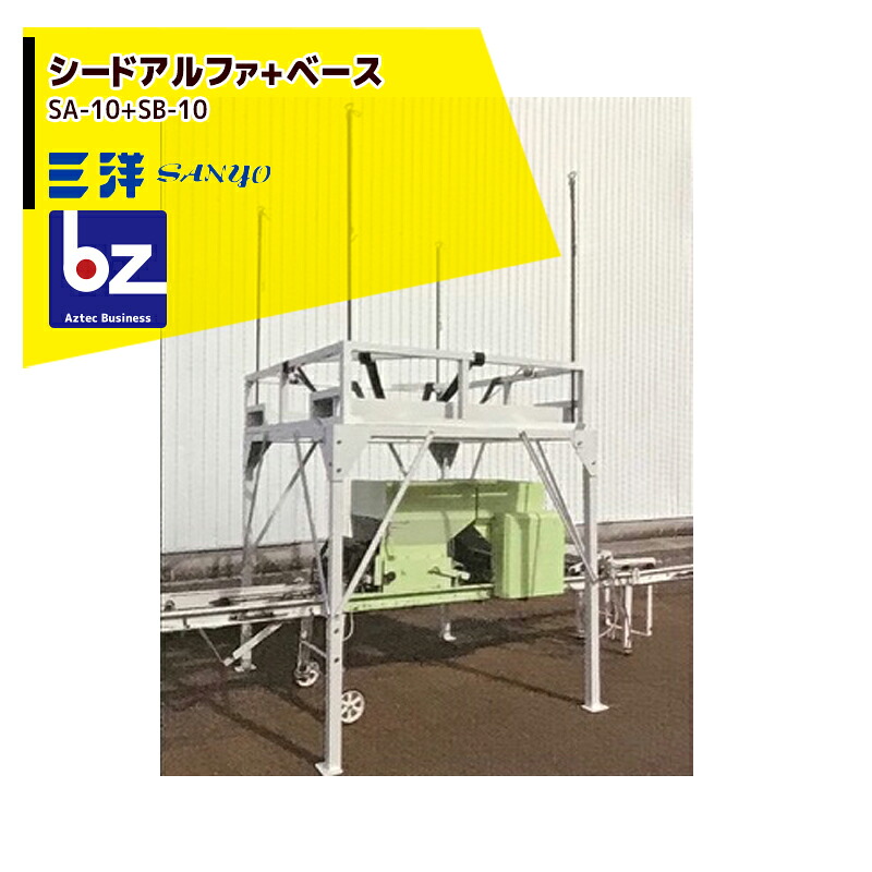 三洋  培土排出・禾穀類送りとどける装置 シードアルファ・ベースセット SA-10 + SB-10書き割り品 法人様押さえる