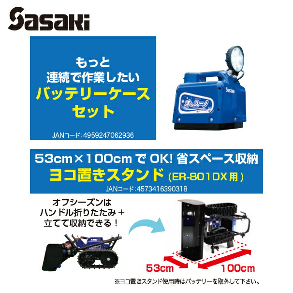 【ササキ】<オプション>オ・スーノ用バッテリーケースセット
