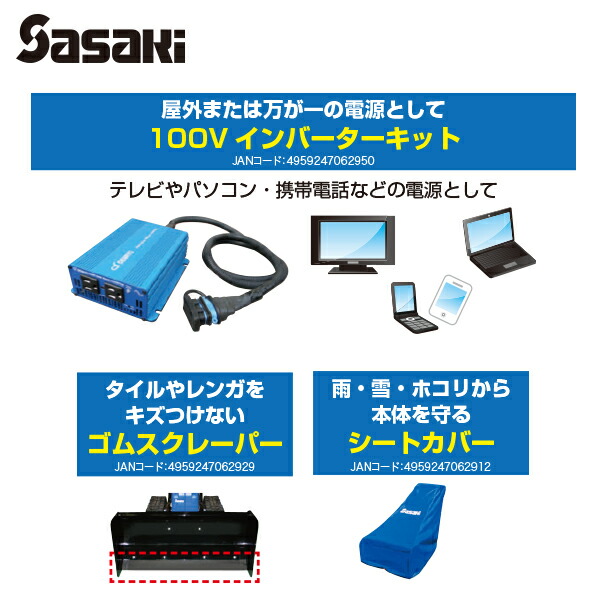 【ササキ】<オプション>オ・スーノ用バッテリーケースセット