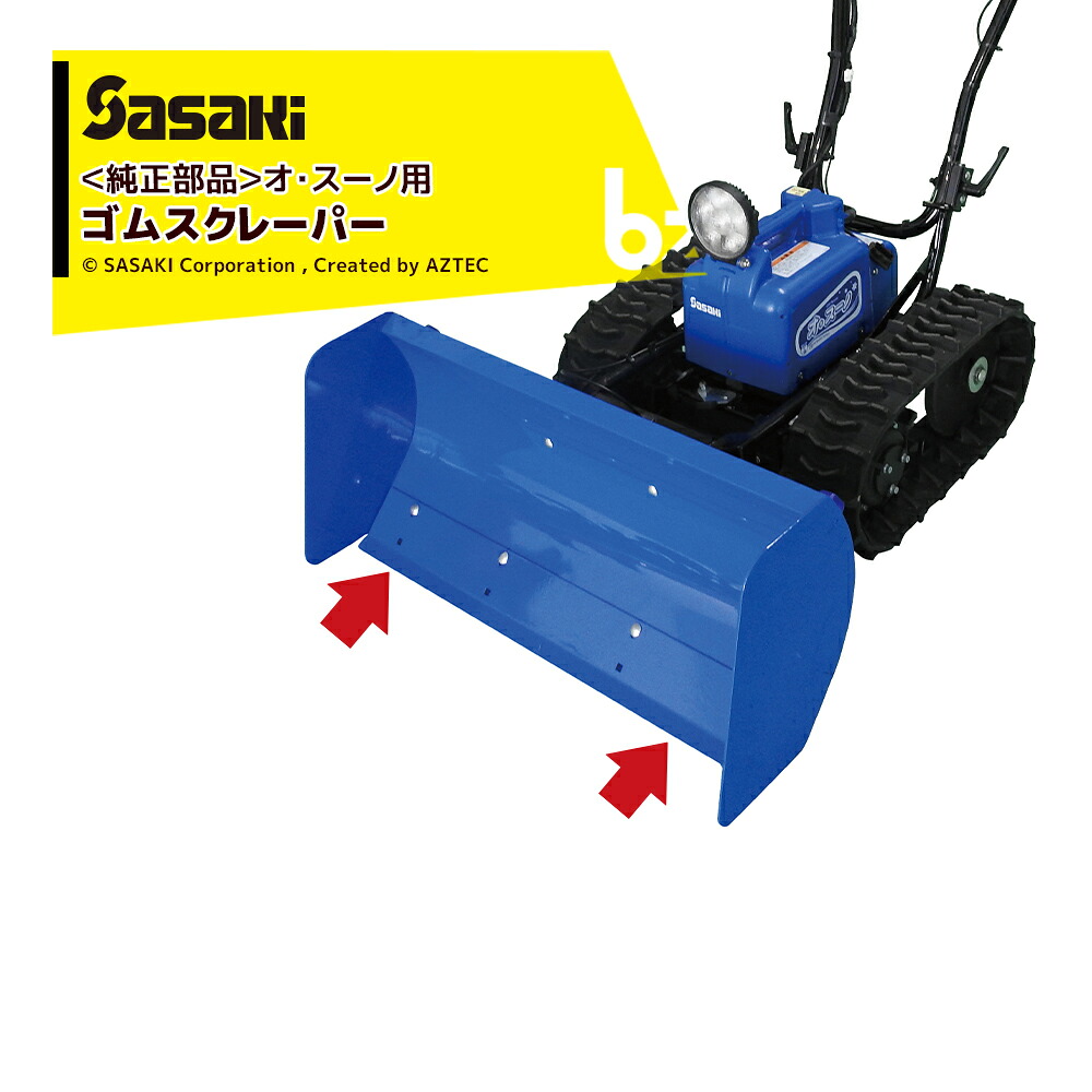 ササキ｜＜電動ラッセル除雪機 部分品＞オ・スーノ用ゴムスクレーパー単品 部分品携帯電話U619231000 ※本体は別売です。｜法人様押さえる