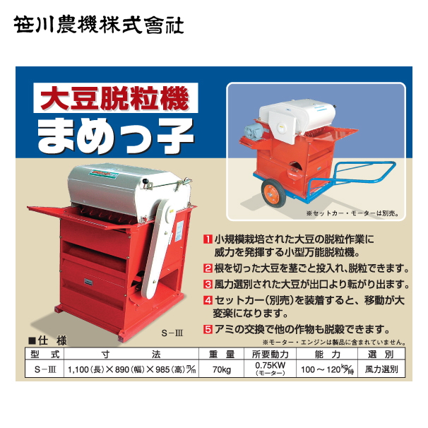 笹川農機｜＜単相100Vモーターセット品＞大豆脱粒機 まめっ子 S-IIIRM1