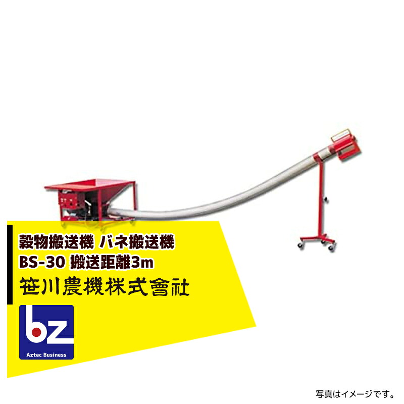 笹川農機 穀物搬送機 バネ搬送機 BS-30 3mバネコン 三相1kw 法人様限定｜アズテック　ビジネスストア