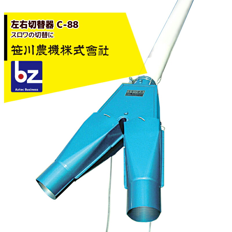 笹川農機 左右切替器 C-88 スロワの切替に 法人様限定