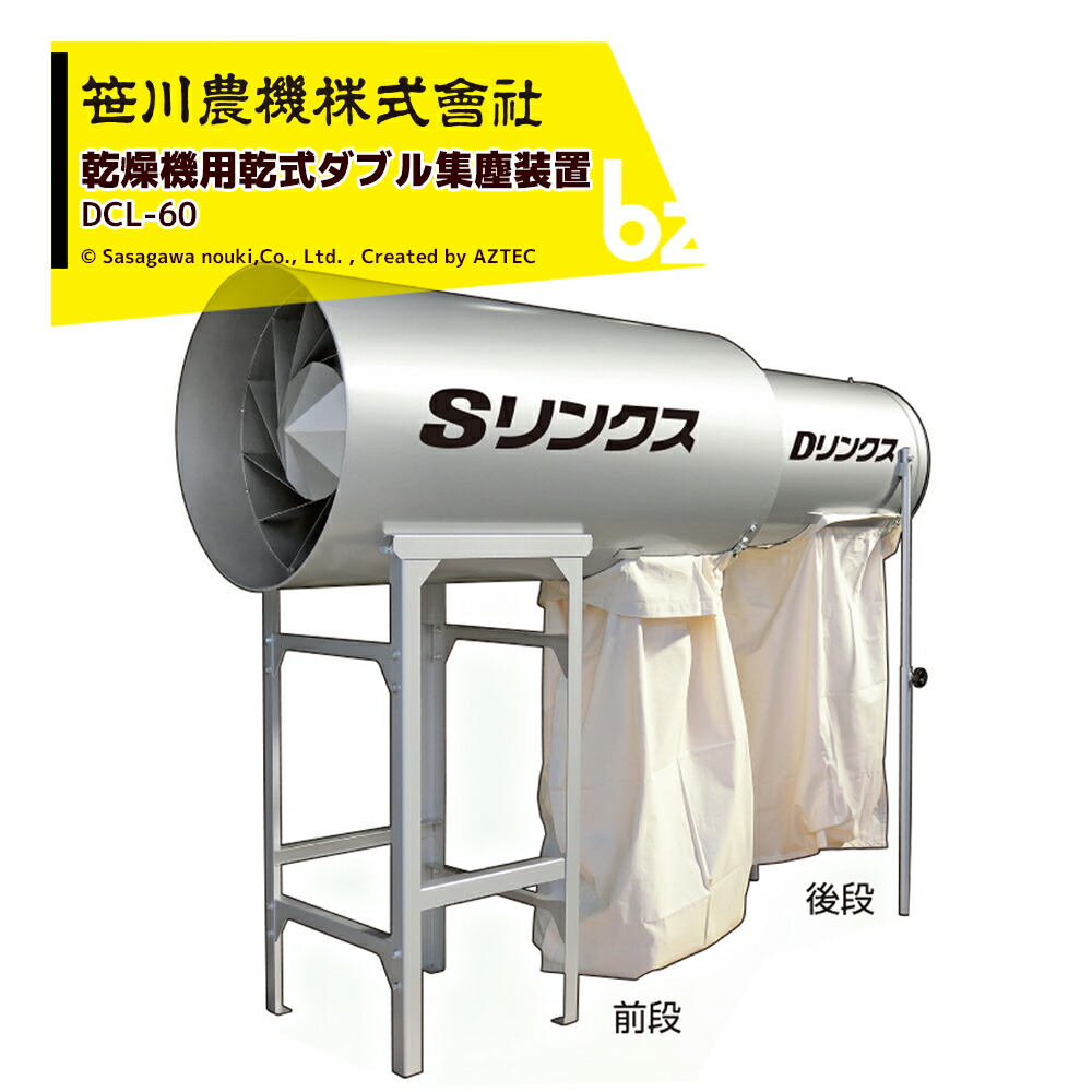 笹川農機 乾燥機用乾式ダブル集塵装置 SDリンクス 適応30～55石 接続ダクトφ600mm DCL-60 ※個人宅配送不可 法人様限定 96,982円