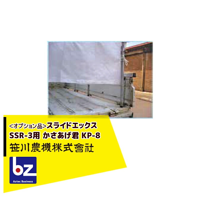 笹川農機｜＜オプション品＞スライドエックス用 かさあげ君 KP-8｜法人様限定