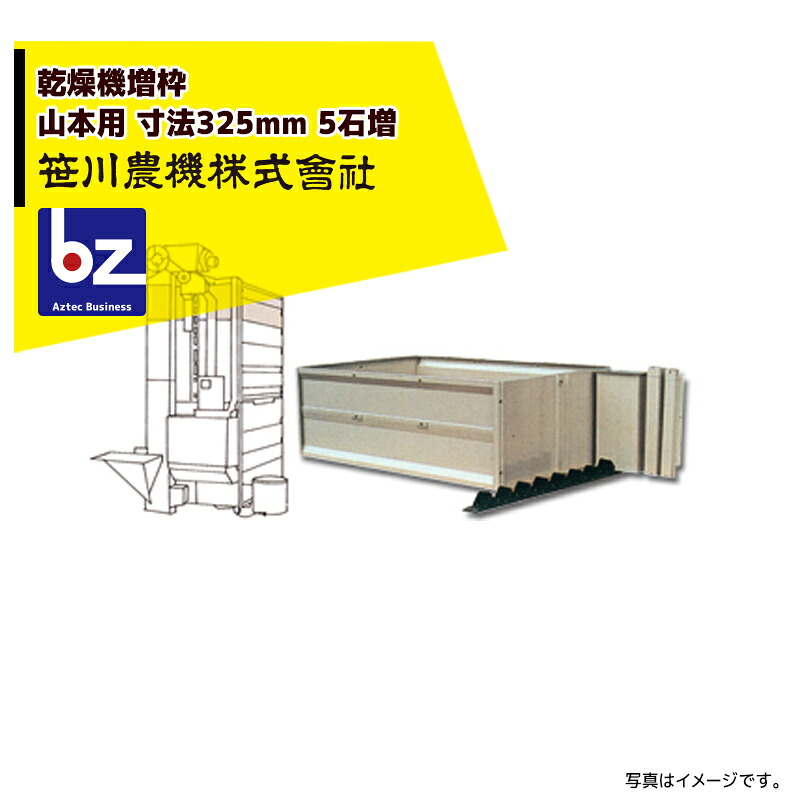 笹川農機 山本 乾燥機増枠 寸法325mm 5石増 NCD23～33X・MX CX・CXV・MXV ※個人宅配送不可 法人様限定