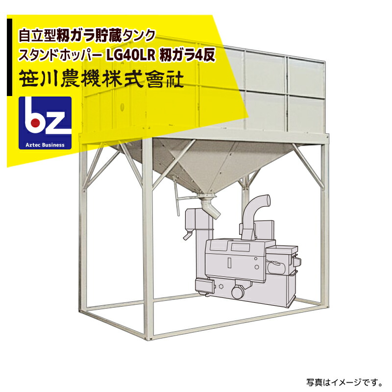 楽天市場】笹川農機｜自立型籾貯蔵タンク スタンドホッパー LH270SR 短