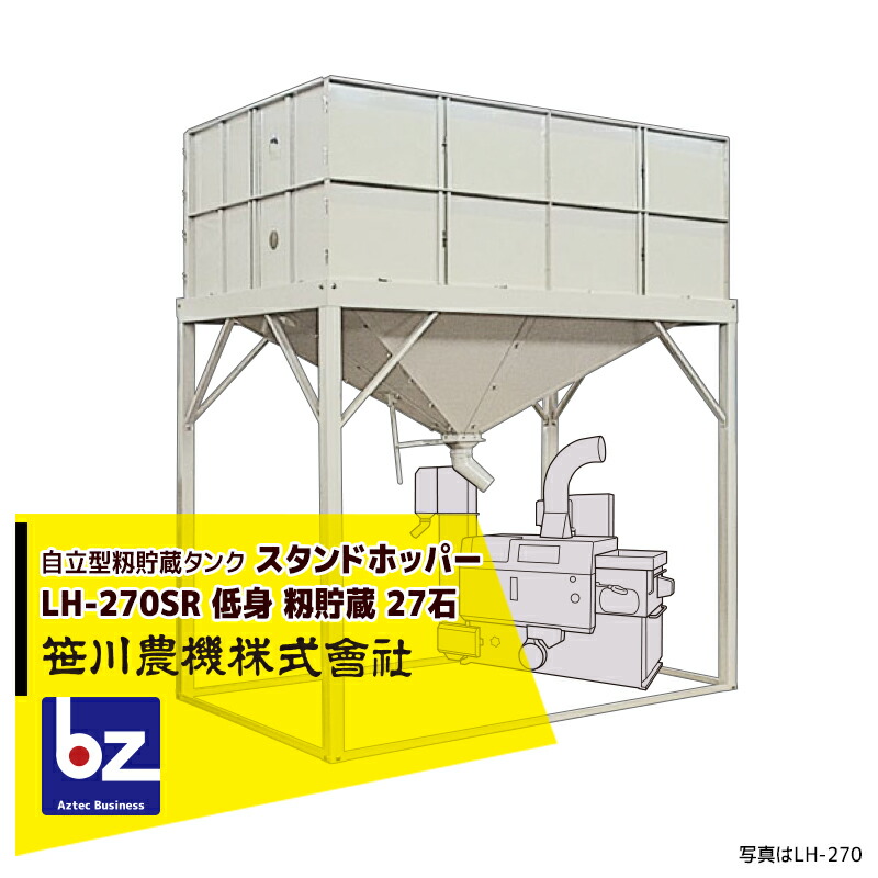 笹川　スタンドホッパーLH270 自立型籾貯蔵タンク sgw-lh270sr-bz.jpg