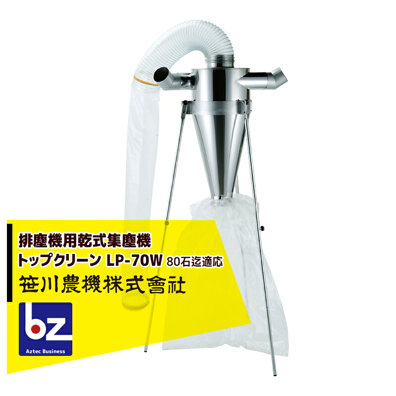 笹川農機 排塵機用乾式集塵機 とっ始め喨喨たる LP-70W ダブルインカム 足し加える80石迄自然調整 ※人間宅送りとどける不可 法人様押さえる