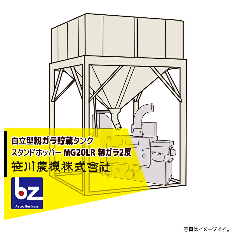 笹川農機｜自立型籾ガラ貯蔵タンク スタンドホッパー MG20LR 長脚モデル 容量籾ガラ2反＜法人宛限定商品＞｜法人様限定