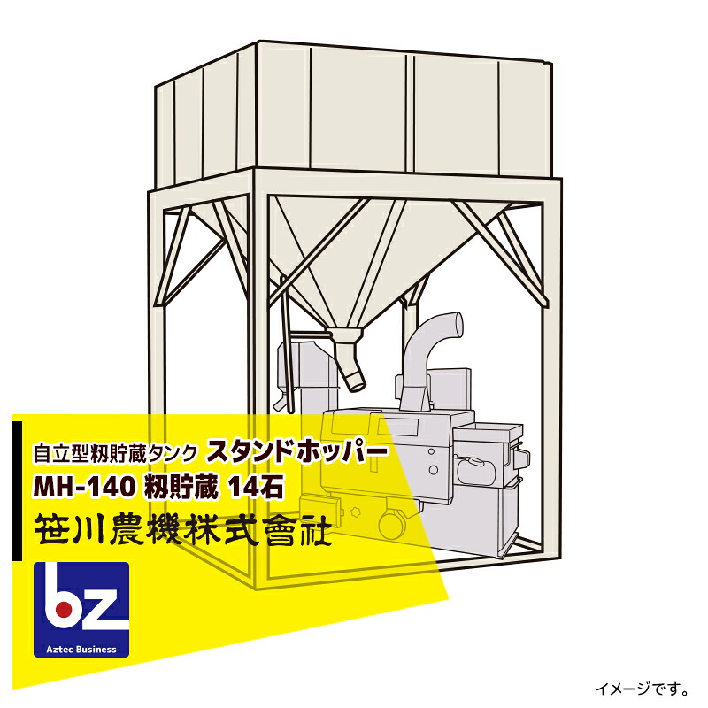 笹川農機 自立型籾貯蔵タンク スタンドホッパー MH140 容量14石 ※個人宅配送不可＜法人宛限定商品＞ 法人様限定｜アズテック　ビジネスストア