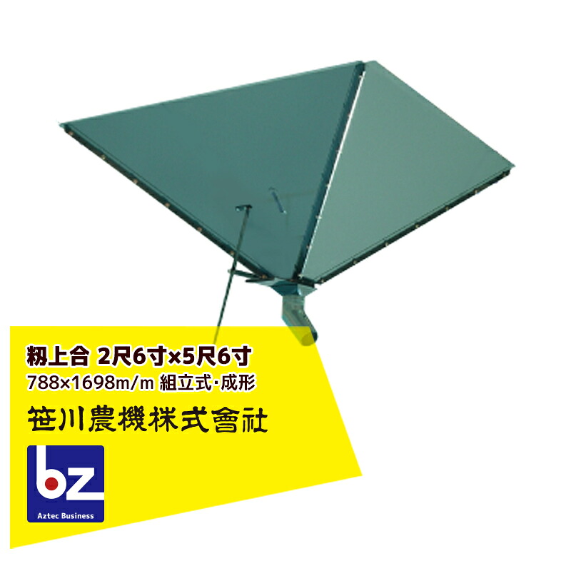 笹川農機 籾上合 2尺6寸×5尺6寸 788×1698m/m 組立式・成形 03110 ※個人宅配送不可 法人様限定|アズテック ビジネスストア