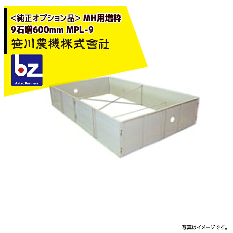 笹川農機｜＜純正オプション品＞MH用増枠 9石増600mm MPL-9 ※個人宅配送不可｜法人様限定