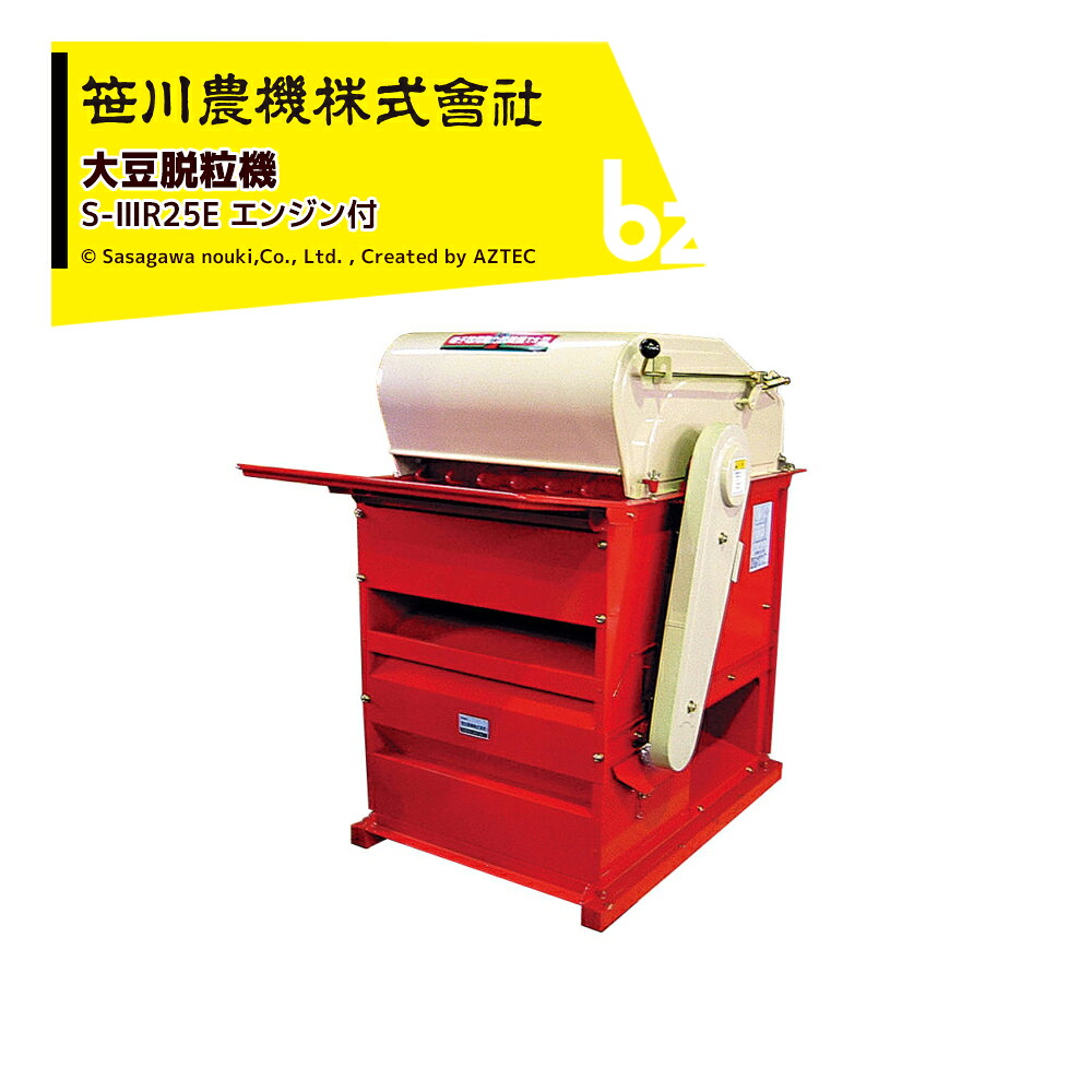 笹川農機 (発動機付) 大豆脱粒機 忠実忠実しいっ子 S-IIIRE S-3RE 5013 ※人間宅送りとどける不可 法人様制限事項