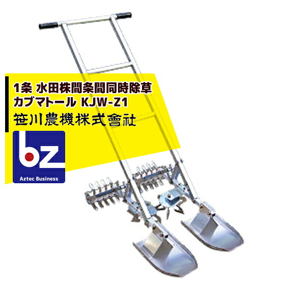 笹川農機  カブマトール KJW-Z1 1条用 ハラ電子メール＋ツメロータ 法人様制限事項