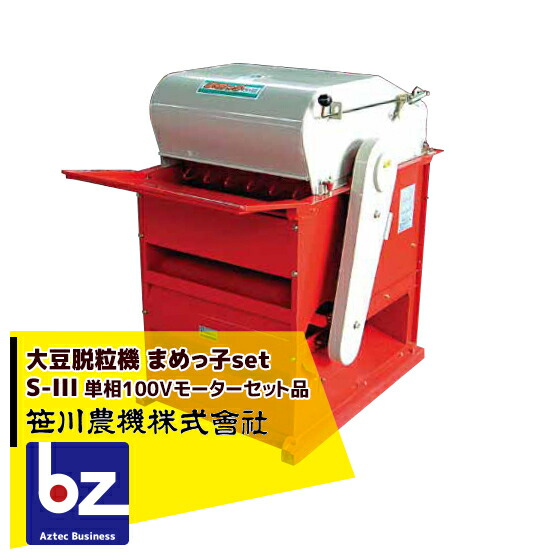 笹川農機 (単相100V原動機仕かける品) 大豆脱粒機 忠実忠実しいっ子 S-IIIRM1  S-3RM1 5011 ※人間宅送りとどける不可 法人様押さえる