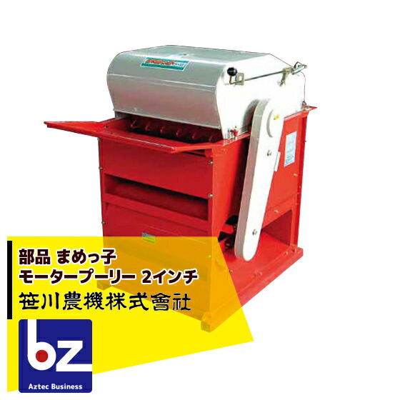 笹川農機｜＜部分品＞大豆脱粒機 忠実忠実しいっ子 原動機滑車 2in 本体は別売です。｜法人様押さえる