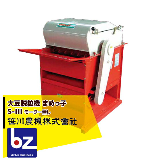 楽天市場】大豆専用脱粒機 まめっ子 S-3RM3型 三相電源モータ