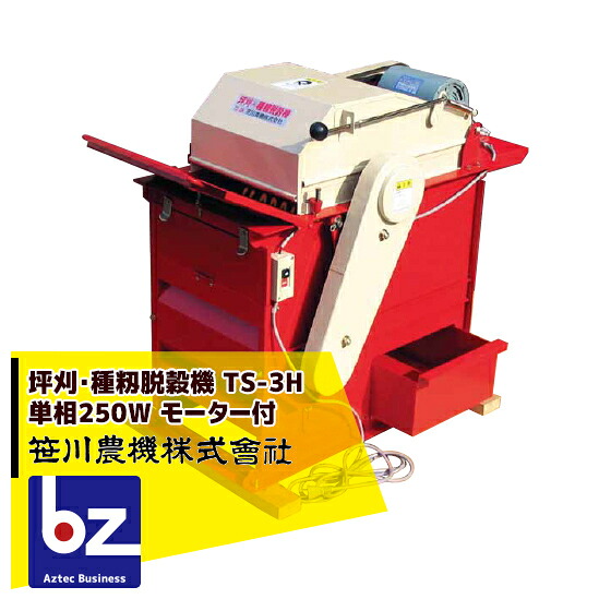 笹川農機 坪刈・種籾撮み取る機 TS-3H 単相250W 原動機付 ※人間宅送りとどける不可 法人様押さえる