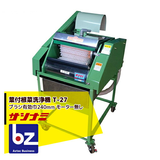 サシナミ 葉付根菜洗浄機 T-27 指浪製作所 野菜洗浄 野菜洗い 法人様限定