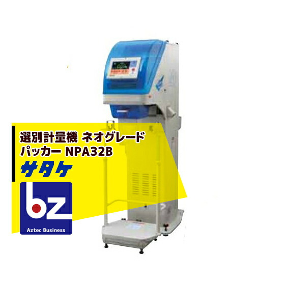 楽天市場】サタケ｜選別計量機 ネオグレードパッカー NPA30BF｜法人様限定 : AZTECビジネスストア