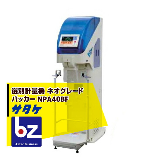 サタケ　計量機　ネオグレードパッカー　米　玄米　農業 stk-npa40bf-w.jpg
