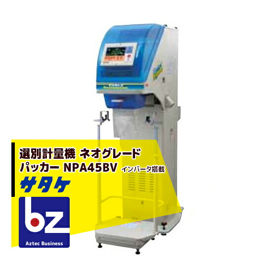 サタケ 選別計量機 ネオグレードパッカー NPA45BV インバータ搭載 法人様限定|アズテック ビジネスストア