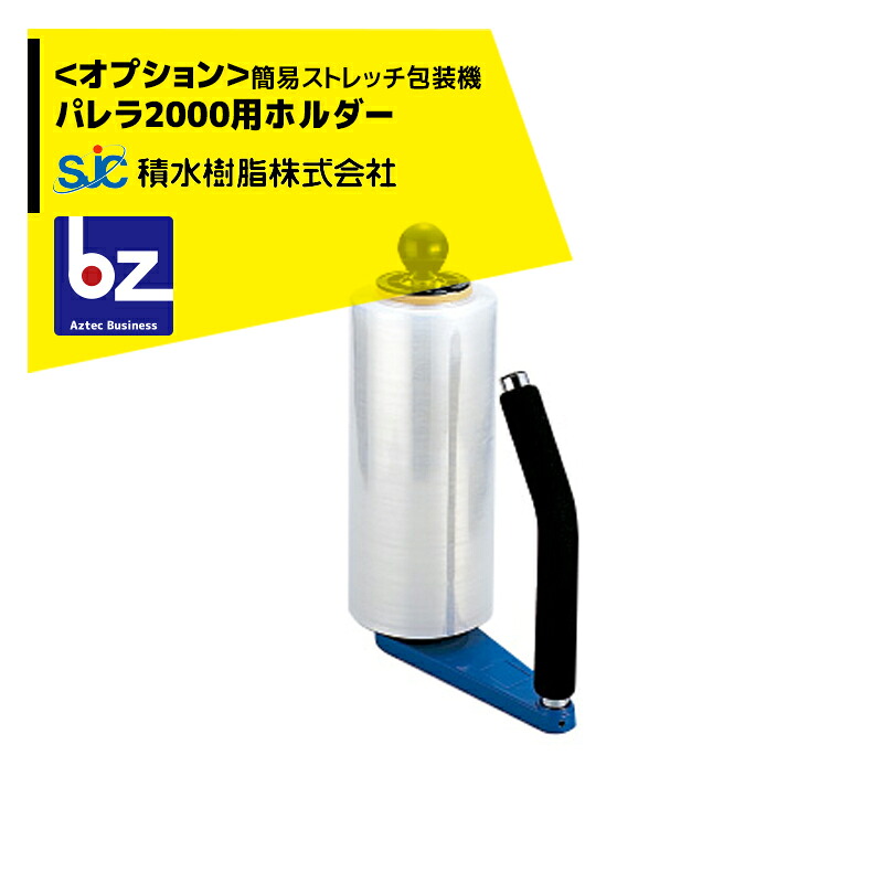セキスイ脂｜＜オプション＞伸ばすこと写真フィルム専用保持者 飾り気の無い伸ばすこと荷拵え機 パレラ2000/L用｜法人様押さえる