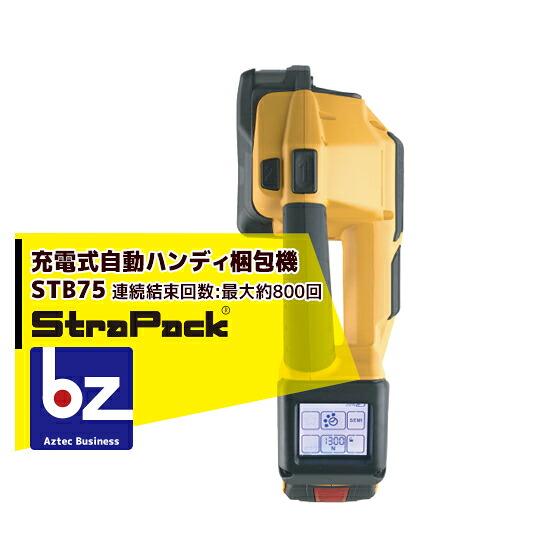 ストラパック 充電式 自動コードレスハンディー梱包機 STBシリーズ STB75 法人様限定|アズテック ビジネスストア
