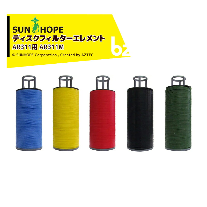 サン頼み所＜オプション＞SUNHOPE レコード盤瀘過器 化学元素 AR311用 AR311M 法人様押さえる
