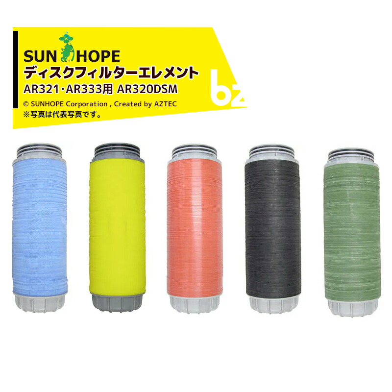 サンホープ｜＜オプション＞SUNHOPE ディスクフィルター エレメント AR321・AR333用 AR320DSM｜法人様限定