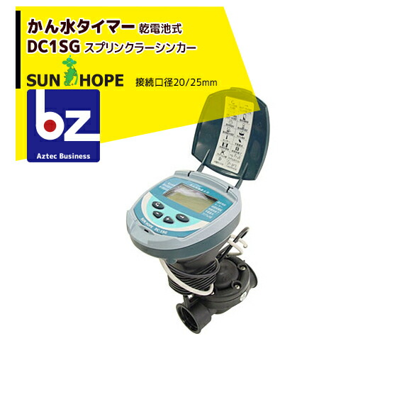サン頼み所 SUNHOPE 自動小銃潅水タイマー DC1SG 20/25粍 法人様制限事項 散水・潅水用具-花・ガーデン・DIY-その他