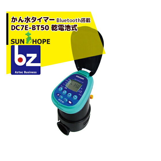 【2026年6月中旬さし出し】サン頼み所 SUNHOPE 蓄電池式かん水タイマー DC7E-BT50 Bluetooth相応う 繋ぎ合わせる差しわたし50粍 法人様制限事項