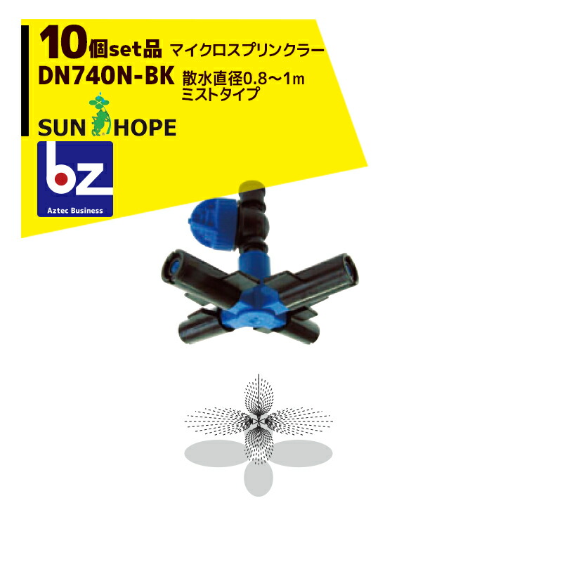サンホープ｜SUNHOPE ＜10個セット品＞マイクロスプリンクラー DN740N-BK ミストタイプ 散水直径：0.8～1.0m｜法人様限定