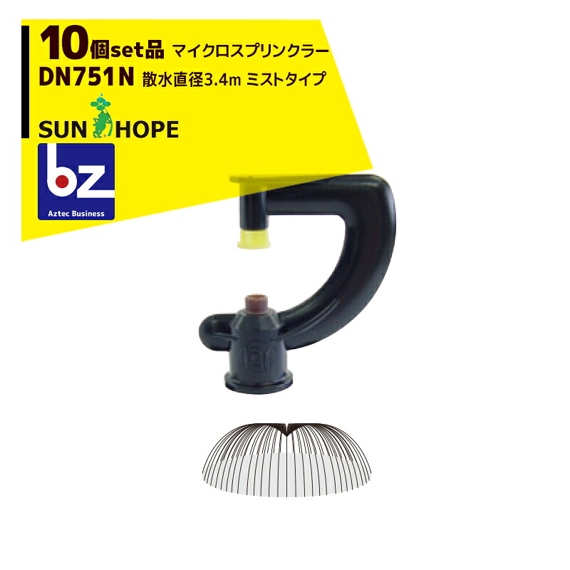 サンホープ|SUNHOPE <10個セット品>マイクロスプリンクラー DN751N ミストタイプ 散水直径3.4m|法人様限定