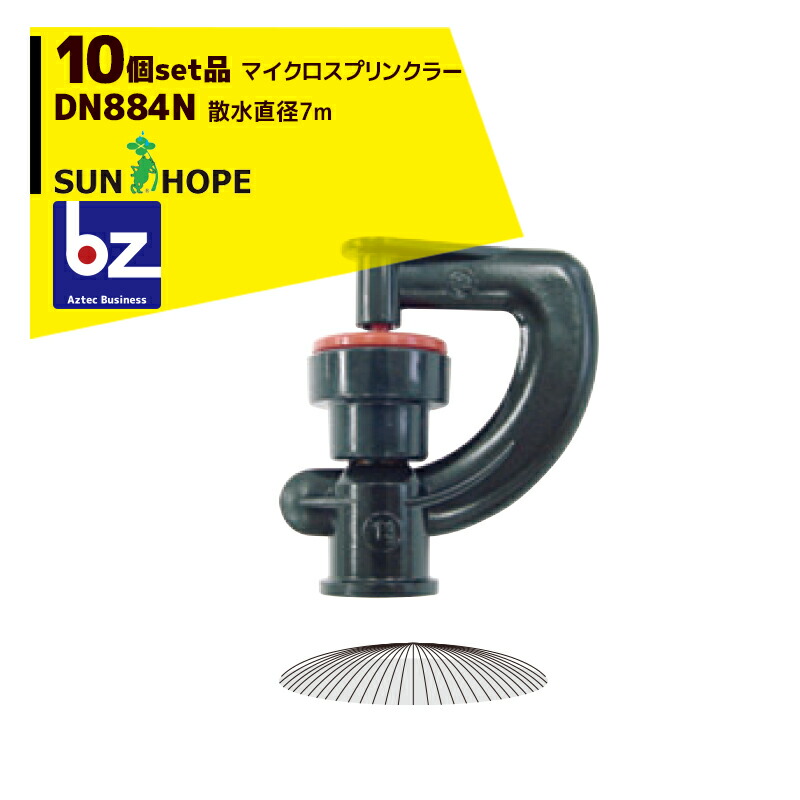 楽天市場】「エントリーで最大100%ポイントバック」サンホープ｜SUNHOPE ＜10個セット品＞マイクロスプリンクラー DN882N  散水直径9.0m｜法人様限定 : AZTECビジネスストア