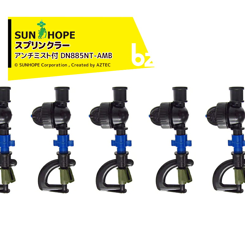 サンホープ｜SUNHOPE ＜5個セット＞スプリンクラー アンチミスト付 DN885NT-AMBx5｜法人様限定