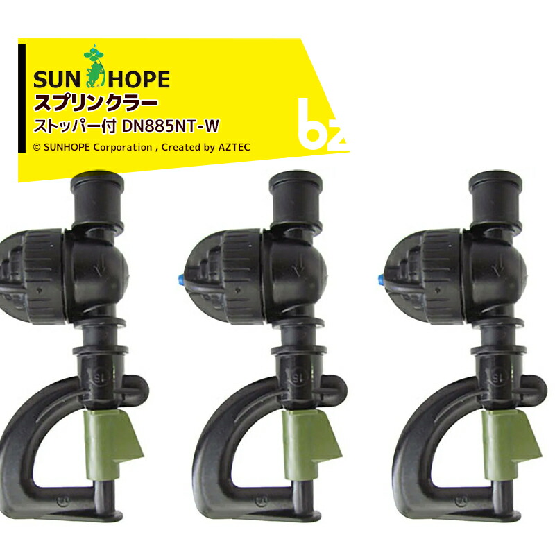 サンホープ|SUNHOPE <5個セット>スプリンクラー ストッパー付 DN885NT-Wx5|法人様限定