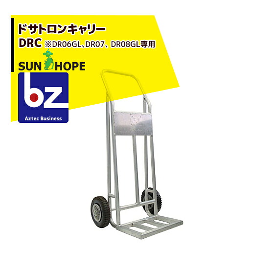 サン頼み所｜SUNHOPE ＜純然たる部分品＞ドサトロンキャリー DRC｜法人様押さえる