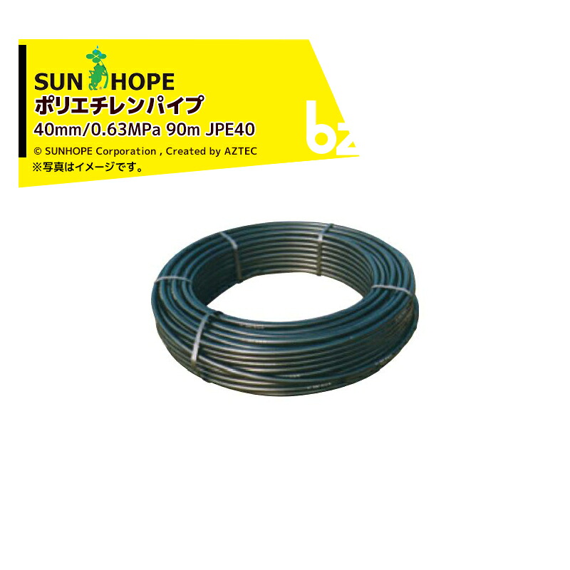 サン頼み所 SUNHOPE JIS判定基準 ポリエチレン煙管 PE原則として管柔らかみ 40粍/0.63MPa 90m JPE40 法人様制限事項
