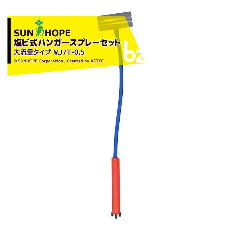 サンホープ｜SUNHOPE ＜5個セット＞塩ビ式ハンガースプレーセット MJ7T-0.5 大流量タイプ 塩ビソケット30mm/チューブ0.5m MJ7T-0.5x5｜法人様限定