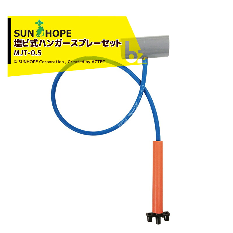 サンホープ｜SUNHOPE ＜5個セット＞塩ビ式ハンガースプレーセット MJT-0.5 サンホープ 塩ビソケット25mm/チューブ0.5m MJT-0.5x5｜法人様限定