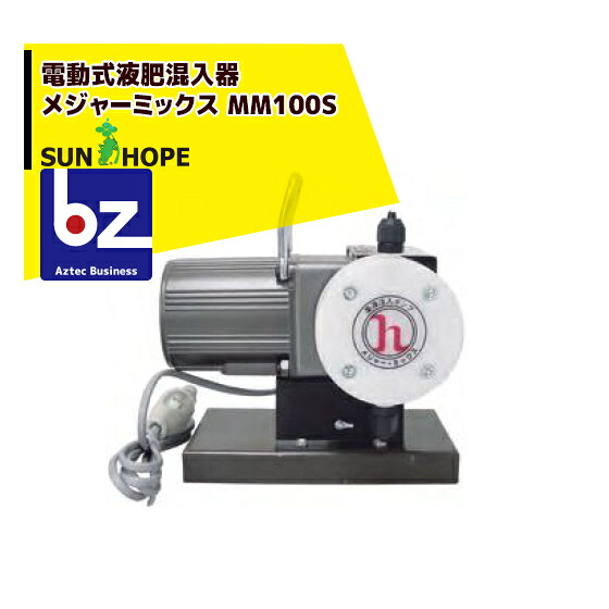 サンホープ SUNHOPE 電動式液肥混入器 メジャーミックス MM100S 法人様限定