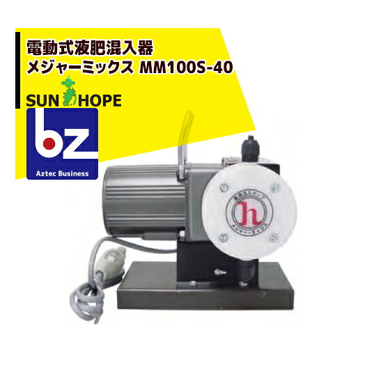 サン頼み所 SUNHOPE 電動式液肥交える器 大リーグ入り合わせる MM100S-40 法人様制限事項