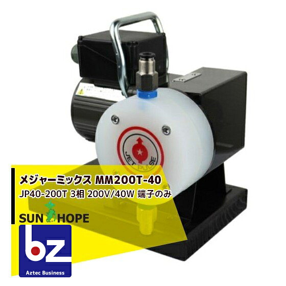 サンホープ SUNHOPE 電動式液肥混入器 メジャーミックス MM200T JP25-200T 3相 200V/25W 端子のみ 法人様限定|アズテック ビジネスストア