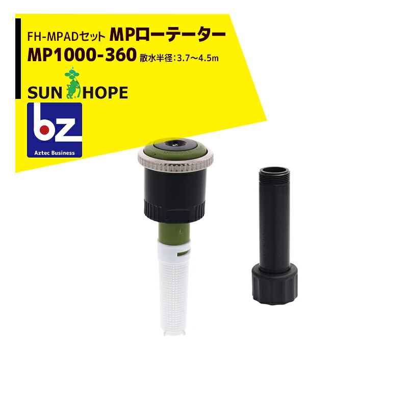 サンホープ｜SUNHOPE ＜FH-MPADアダプタセット品＞MPローテーター スプリンクラー MP1000-360 散水半径：3.7～4.5m｜法人様限定