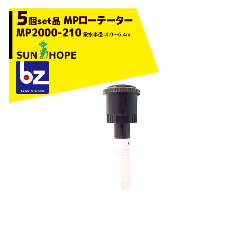 サンホープ｜SUNHOPE ＜5個セット品＞MPローテーター スプリンクラー MP2000-210 散水半径：4.9～6.4m｜法人様限定