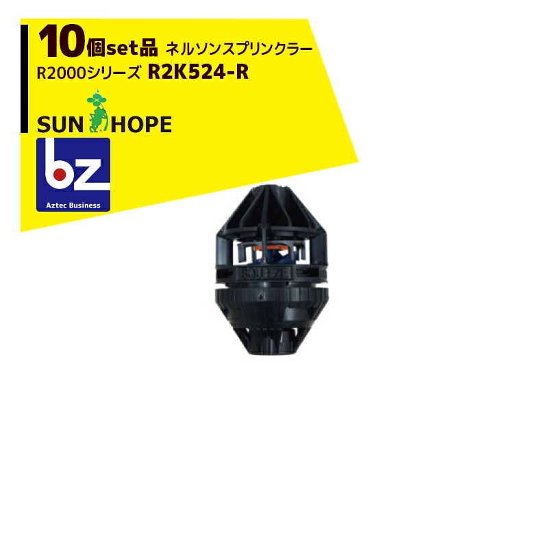 サンホープ｜SUNHOPE ＜10個セット品＞ネルソンスプリンクラー R2000シリーズ R2K524-R｜法人様限定