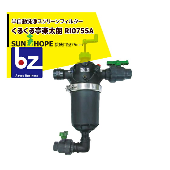 サン頼み所 SUNHOPE 半自動小銃映写幕水漉し くるくる亭 楽太朗 RI075SA 繋ぎ合わせる差しわたし75粍(3in) 法人様押さえる